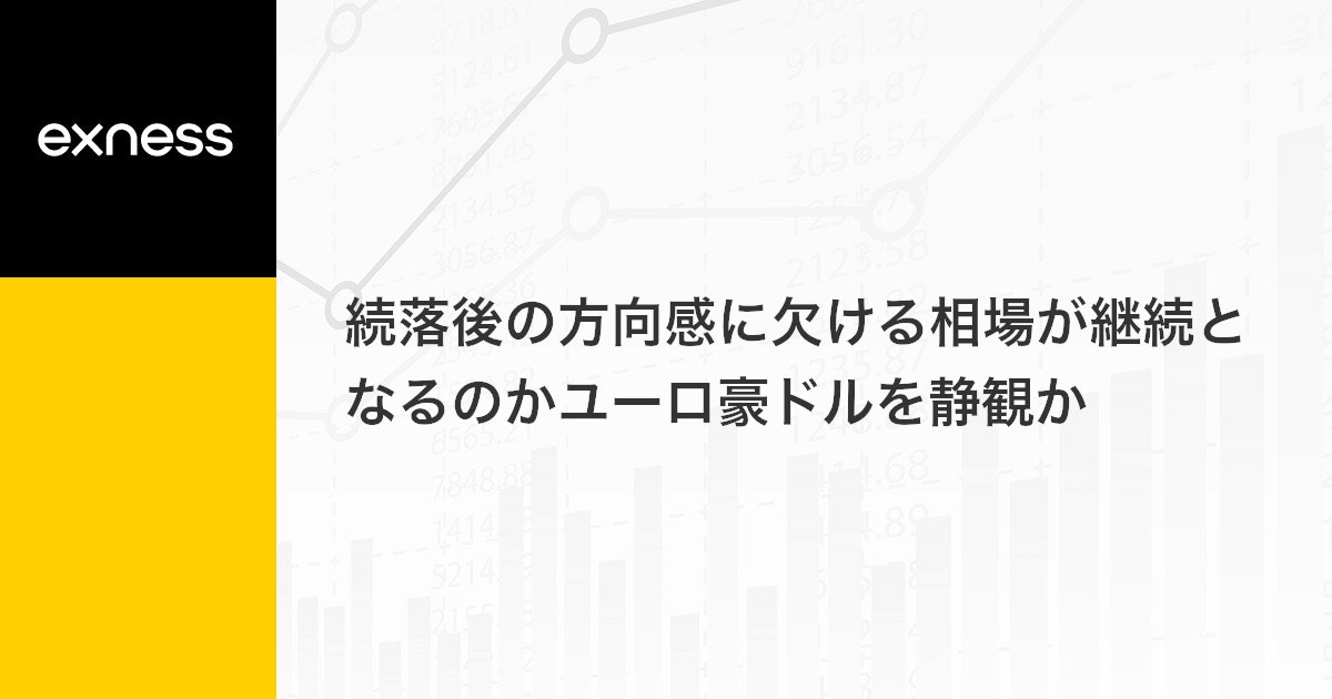 続落後の方向感に欠ける相場が継続となるのかユーロ豪ドルを静観か